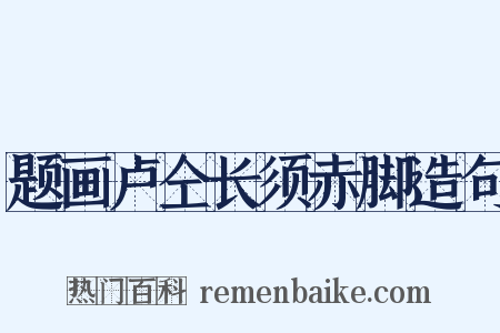 题画卢仝长须赤脚造句是什么意思的图片